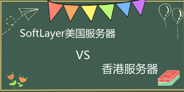 SoftLayer美国服务器与香港服务器对比