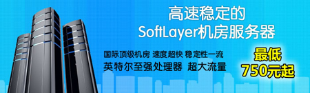 softlayer服务器